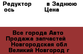 Редуктор 51:13 в Заднюю ось Fz 741423  › Цена ­ 86 000 - Все города Авто » Продажа запчастей   . Новгородская обл.,Великий Новгород г.